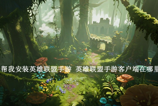 英雄联盟手游虚弱选择 LOL手游虚弱技能属性效果一览